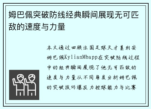 姆巴佩突破防线经典瞬间展现无可匹敌的速度与力量