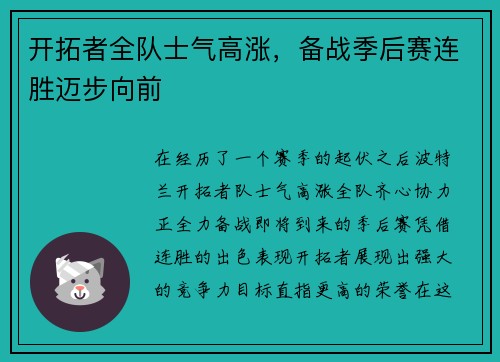开拓者全队士气高涨，备战季后赛连胜迈步向前